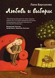 Барсукова Лана. Любовь и выборы